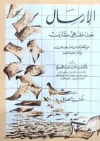 الإرسال بحث فقهي مقارن