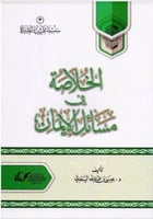 الخلاصة في مسائل الإيمان