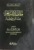 مقاصد الشريعة عند ابن تيمية