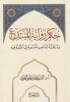حكم رواية المبتدع : ومناقشة المذاهب المنسوبة الى ا...