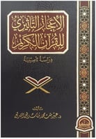 الإعجاز التأثيري للقرآن الكريم : دارسة تأصيلية