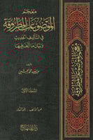 معجم الموضوعات المطروقة في التأليف الحديث