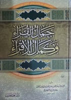 جمال القراء وكمال الإقراء