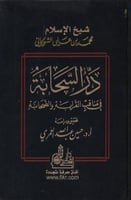 در السحابة في مناقب القرابة والصحابة