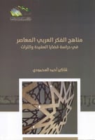 مناهج الفكر العربي المعاصر في دراسة قضايا العقيدة...