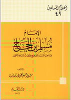 الإمام مسلم بن الحجاج صاحب المسند الصحيح ومحدث الإ...