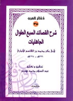 شرح القصائد السبع الطوال الجاهليات