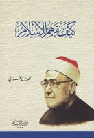 كيف نفهم الإسلام