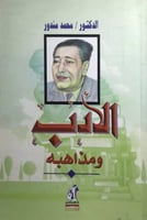 الأدب ومذاهبه