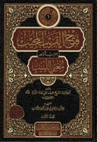 فتح القريب المجيب إعراب شواهد مغني اللبيب