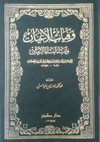 وفيات الأعيان وأنباء أبناء الزمان لابن خلكان