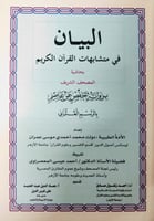 البيان في متشابهات القرآن الكريم بحاشية المصحف الش...
