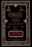 موسوعة أخلاقيات مهنة الطب : القضايا الأخلاقية والف...