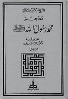 معجز محمد رسول الله صلى الله عليه وسلم 1/2