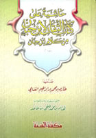 حاشية على كتاب الثقات لابن حبان من كلام ابن حبان