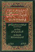 ألفية السيوطي في مصطلح الحديث 1/2