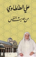 من حديث النفس