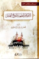 الأحكام الفقهية للحاج العامل