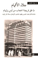 جلاء الأفهام مما لحق فريضة الحجاب من لبس وإبهام