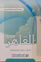 القاهر جل جلاله