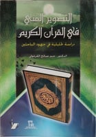التصوير الفني في القرآن الكريم : دراسة تحليلية في...