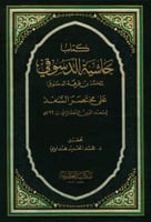 حاشية الدسوقي على مختصر السعد التفتازاني 4/1