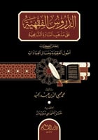 الدروس الفقهية على مذهب السادة الشافعية