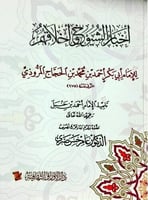 أخبار الشيوخ وأخلاقهم