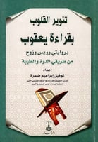 تنوير القلوب بقراءة يعقوب : بروايتي رويس وروح من ط...