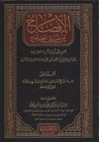 الإفصاح عن معاني الصحاح 1/6