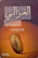 الغزالي اقتصاديا