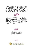 ‏الرد العلمي الرفيع على مقالات الشيخ ربيع