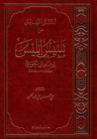 المنتقى النفيس من تلبيس إبليس