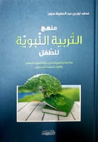 منهج التربية النبوية للطفل