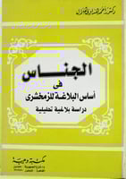 الجناس في أساس البلاغة للزمخشرى : دراسة بلاغية تحل...