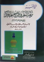 شرح النخبة نزهة النظر في توضيح نخبة الفكر في مصطلح...