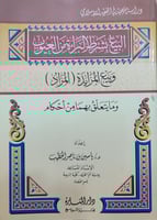 البيع بشرط البراءة من العيوب : وبيع المزايدة (المز...