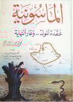 الماسونية : عقدة المولد وعار النهاية