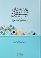 قيم في سلم النجاح