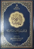 النفحات المكية في تفسير كتاب الله رب البرية (مقاس...
