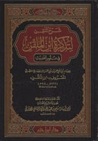 شرح المتقن لتذكرة ابن الملقن في علوم الحديث