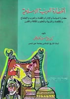 الحضارة العربية الإسلامية : حضارة السياسة والإدارة...