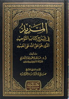 المزيد في شرح كتاب التوحيد الذي هو حق الله على الع...