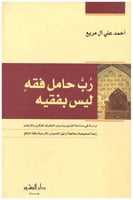 رب حامل فقه ليس بفقيه