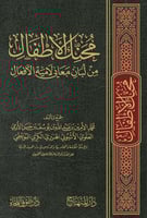 محنك الأطفال من لبان معاني لامية الأفعال