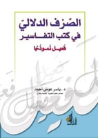 الصرف الدلالي في كتب التفاسير : فعيل نموذجا