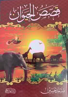 قصص الحيوان في القرآن الكريم