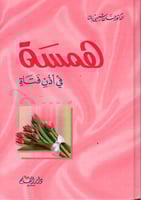 همسة في أذن فتاة