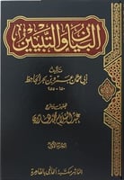 البيان والتبيين ط الخانجي 1/4