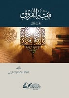 فقه الفروق 1/2